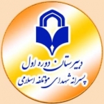 دبیرستان شهدای مؤتلفه اسلامی دوره اول پسرانه