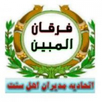 فرقان المبین