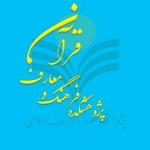 پژوهشکده فرهنگ و معارف قرآن