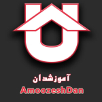 آموزشدان | AmoozeshDan