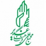 مجمع علمی فرهنگی غدیر