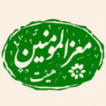 هیئت معزالمومنین(علیه السلام) قم