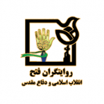 روایتگران فتح