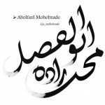 ابوالفضل محب زاده a_mohebzade