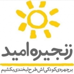 زنجیره امید