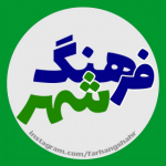 سازمان اجتماعی و فرهنگی شهرداری مشهد