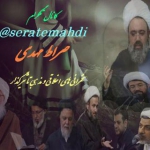 کانال تلگرام صراط مهدی seratemahdi@