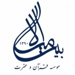 موسسه قرآن و عترت بیت الامیر علیه السلام