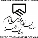 سازمان نظام مهندسی ساختمان استان البرز