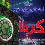 هیأت اصفهانی ها - Isfahaniha Karbala