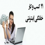 کسب درآمد آنلاین و خانگی