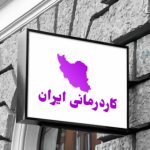 کاردرمانی ایران (دکتر یحیی جعفری)