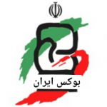 بوکس ایران