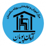 مرکز توانبخشی روزانه سالمندان آرمان پویان