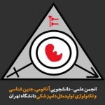 انجمن علمی دانشجویی آناتومی دامپزشکی دانشگاه تهران