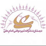 دبستان دخترانه امام علی ع