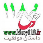 خوی118