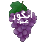 مرکز رسانه گروه انگور