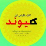 میوند ( ممیوند ) بختیاری