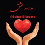 مدرسه عشق - School of Lovers