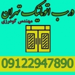 تعمیر درب اتوماتیک 09122947890 تعمیرات درب های اتوماتیک