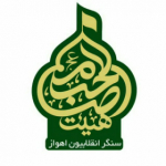 هیات صاحب الامر (عج) اهواز