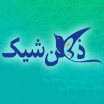 ذهن شیک