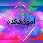 آموزشکده (فالو=فالو)