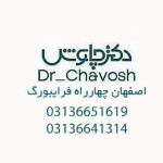 دندانپزشکی زیبایی دکتر چاوش در اصفهان