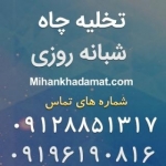 تخلیه چاه تهران میهن خدمات