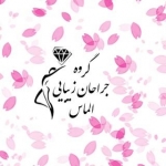 گروه جراحان الماس