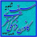 کانون فرهنگی هنری سیف شاهدیه