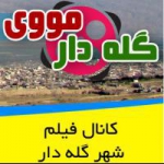 گله دار نیوز