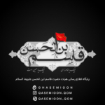 قــاسمیون