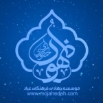 موسسه جهادی فرهنگی عباد