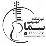 آموزشگاه موسیقی سما
