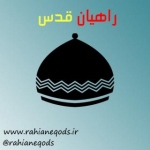 راهیان قدس