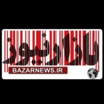 بازارنیوز - Bazarnews.ir