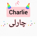 چارلی《Charlie》