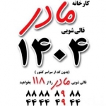 کارخانه قالیشویی مادر 1404