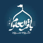 گروه سرود باقرالعلوم(ع) | ارتباط با ما:09150659884