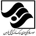 موسسه سبک زندگی آل یاسین