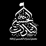 محفل لثارات الحسین کرمانشاه