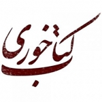 کتاب خوری