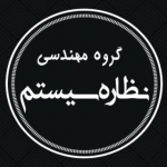 گروه مهندسی نظاره سیستم