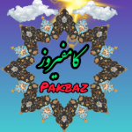 کامفیروز pakbaz