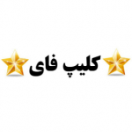 ⭐کلیپ فای⭐