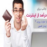 اموزشکده کسب دارمد از اینترنت