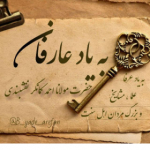 به یادِ عارفان