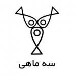 سه ماهی